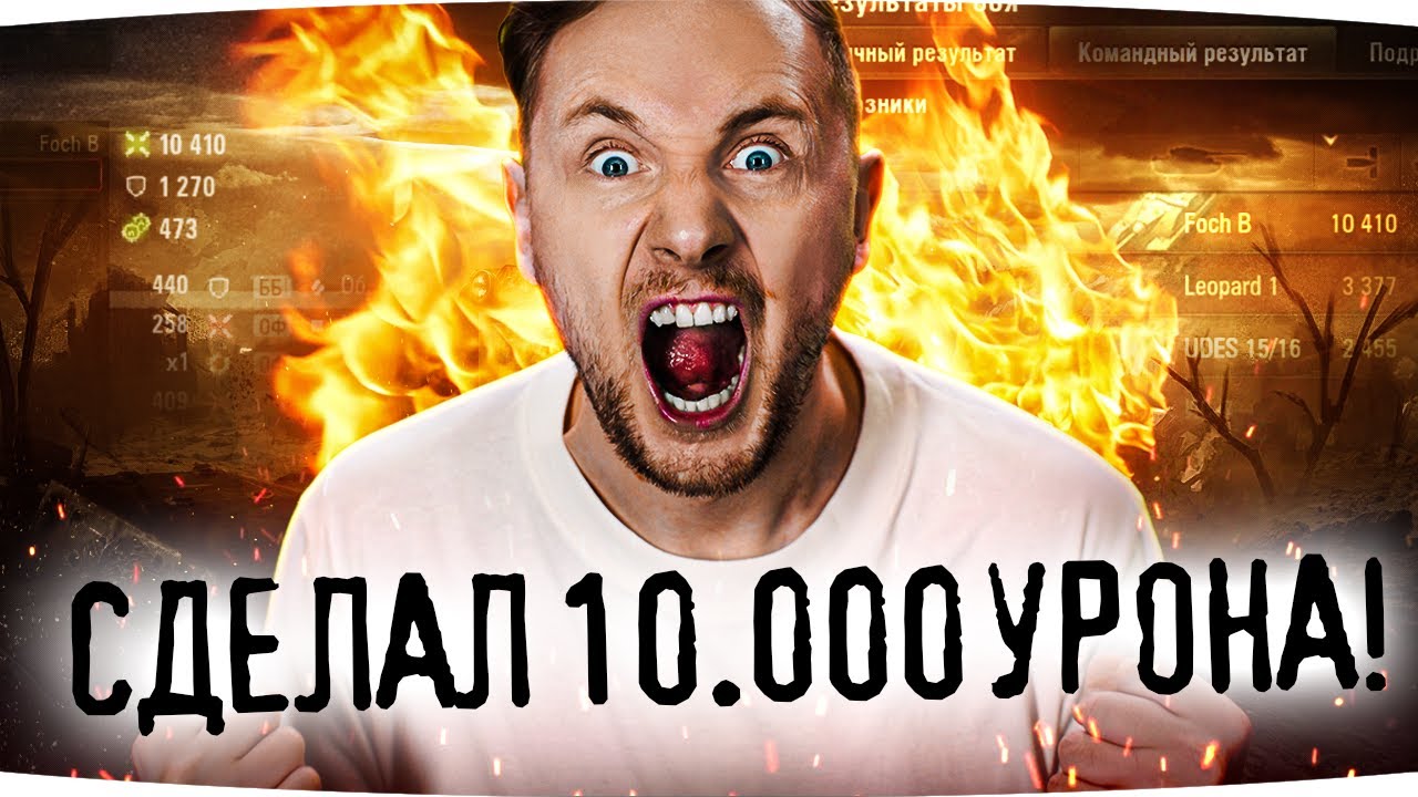 ДЖОВ СДЕЛАЛ 10.000 УРОНА НА ОСНОВЕ ● Мой Самый Неожиданный Рекорд