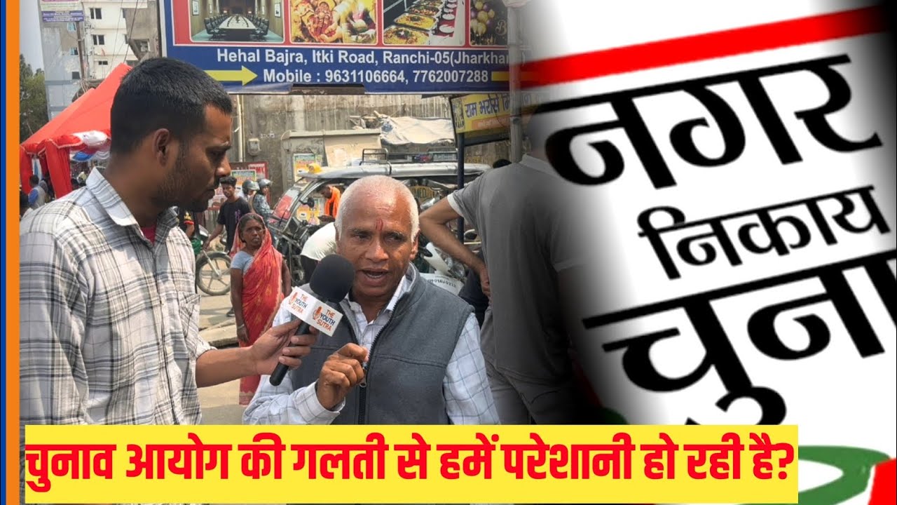Jharkhand Nikay chunav 2026:बुजुर्ग मतदाता का आरोप – चुनाव आयोग की गलती से हमें परेशानी? Ranchi 