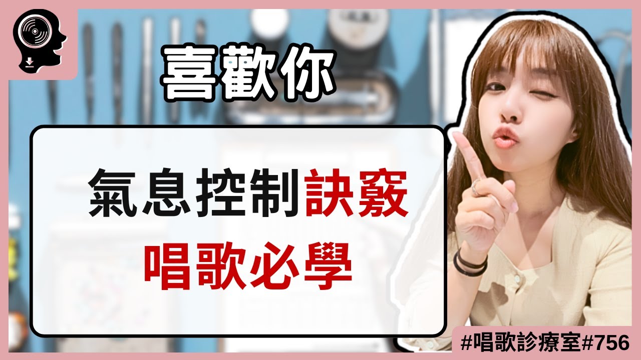 陳潔儀《喜歡你》其實是大魔王？揭秘氣息控制訣竅！｜唱歌診療室｜簡單歌唱 Singple. #756