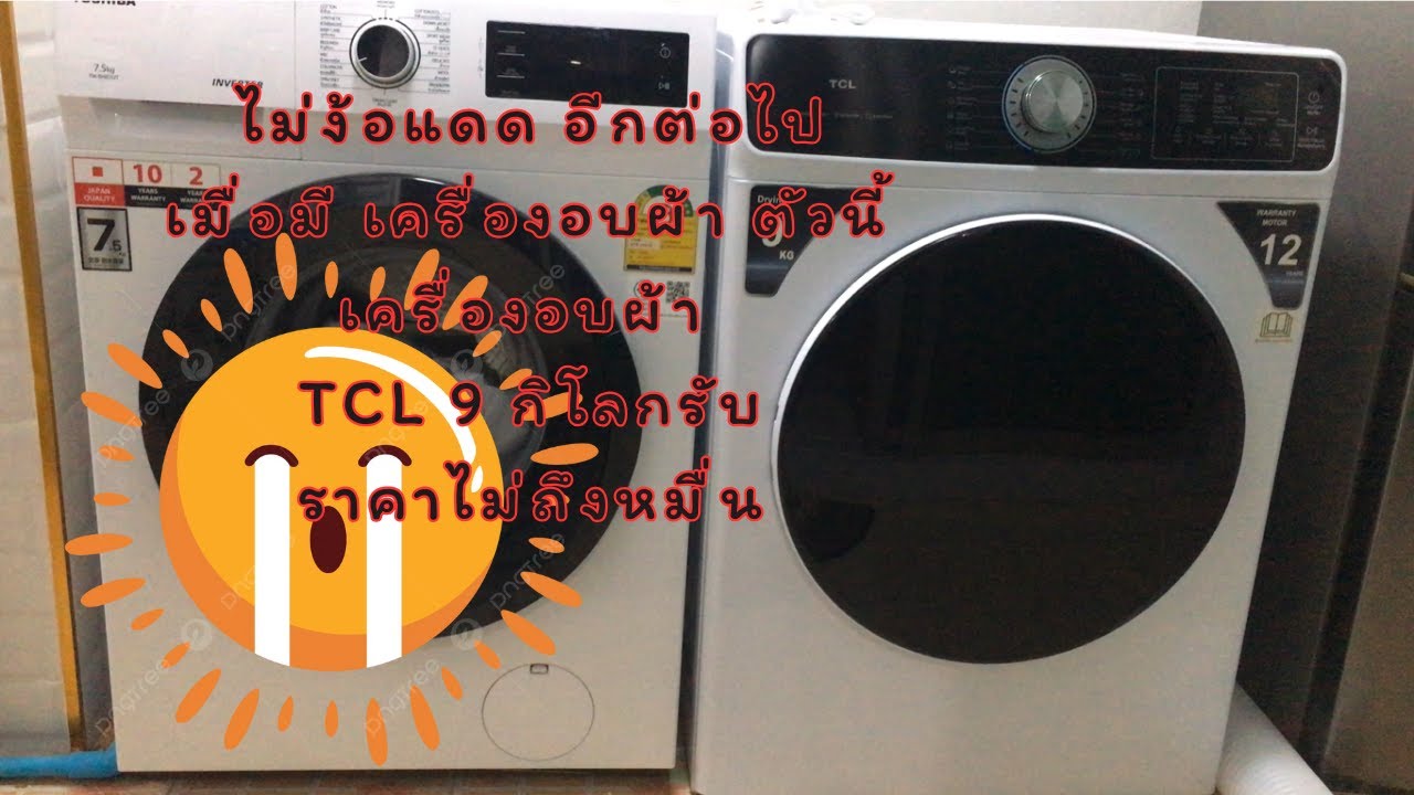 แกะกล่องรีวิวเครื่องอบผ้า TCL รุ่น WT09KFDYW ไม่ง้อแดดอีกต่อไป