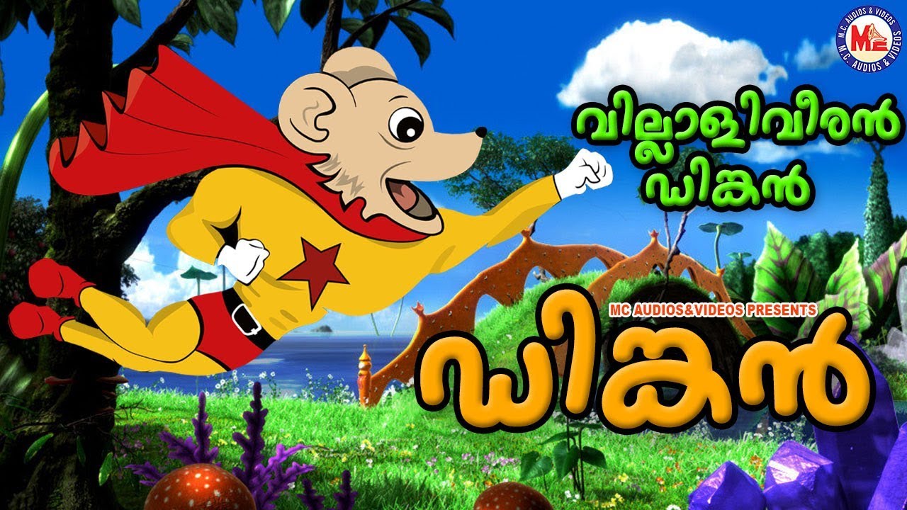 കൊച്ചുകൂട്ടുകാരുടെ പ്രിയപ്പെട്ട കളികൂട്ടുകാരൻ  ഡിങ്കൻ |വില്ലാളി വീരൻ ഡിങ്കൻ