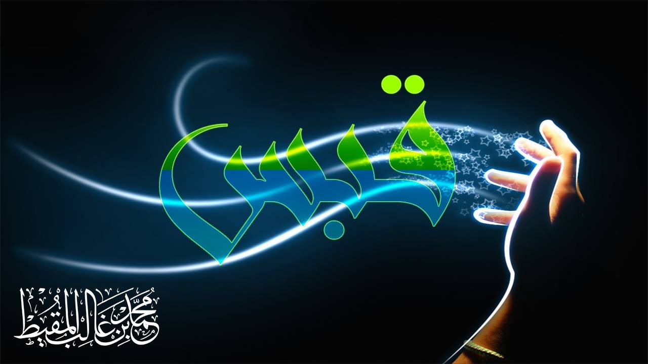 قبس | #محمد_المقيط | 2016