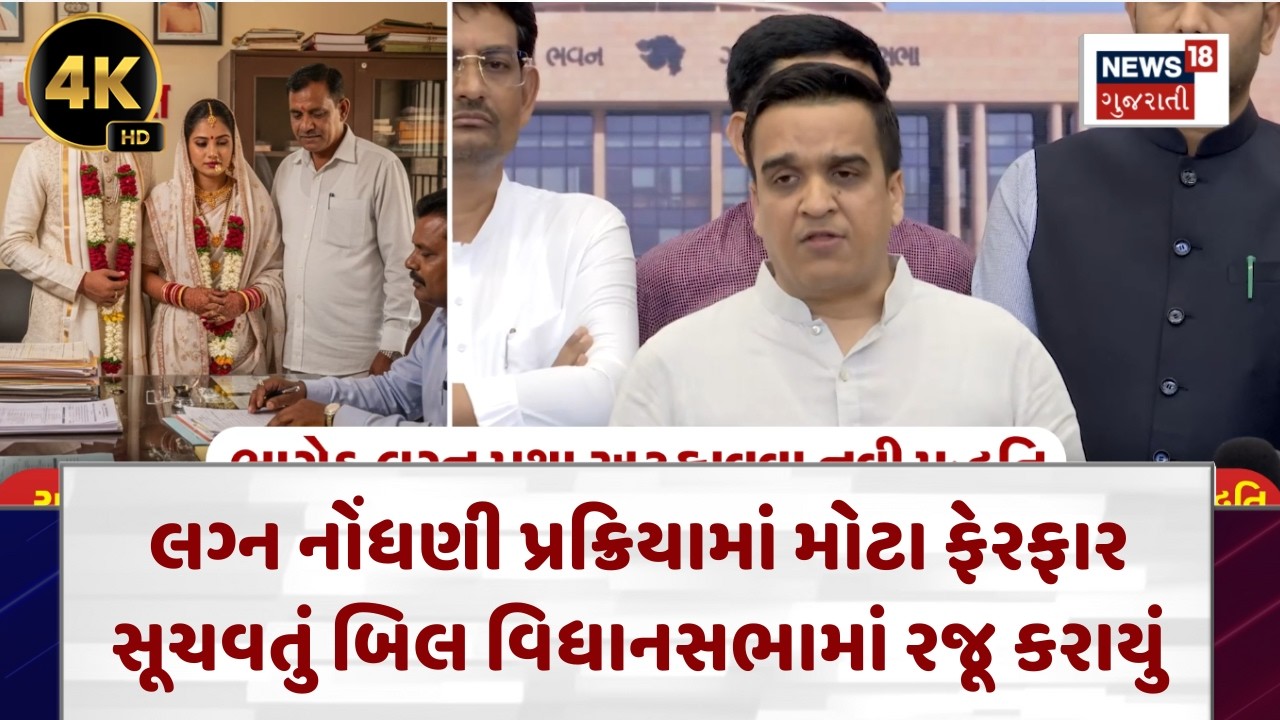 Marriage Registration |લગ્ન નોંધણી પ્રક્રિયામાં મોટા ફેરફાર સૂચવતું બિલ વિધાનસભામાં રજૂ કરાયું| N18V