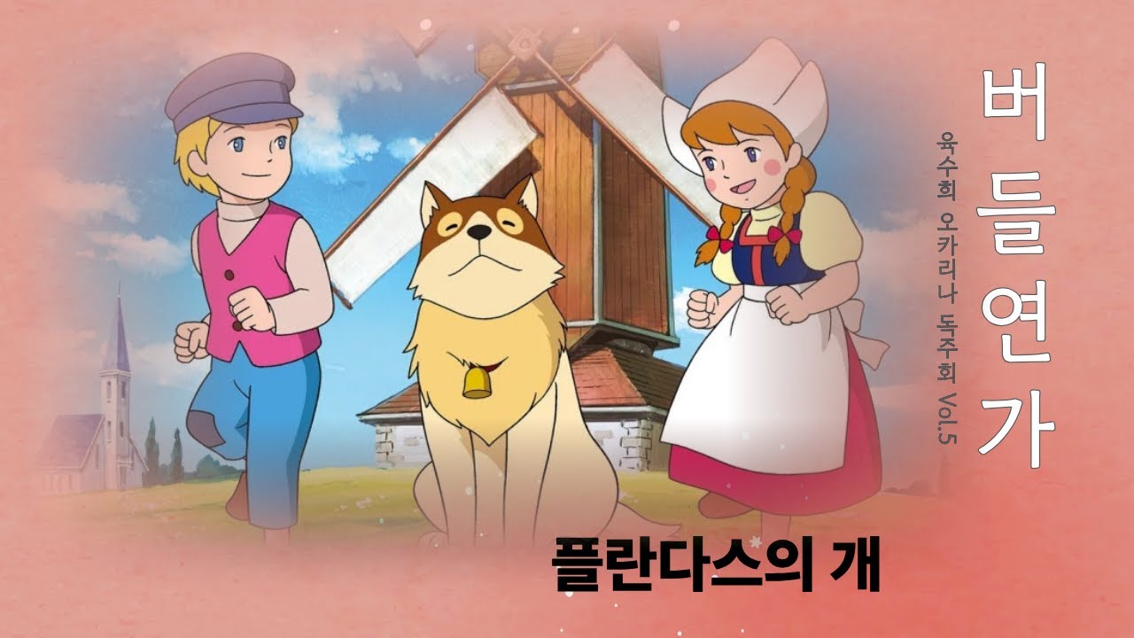 플란다스의 개(よあけのみち) / 오카시오카리나앙상블(オカシオカリナアンサンブル)