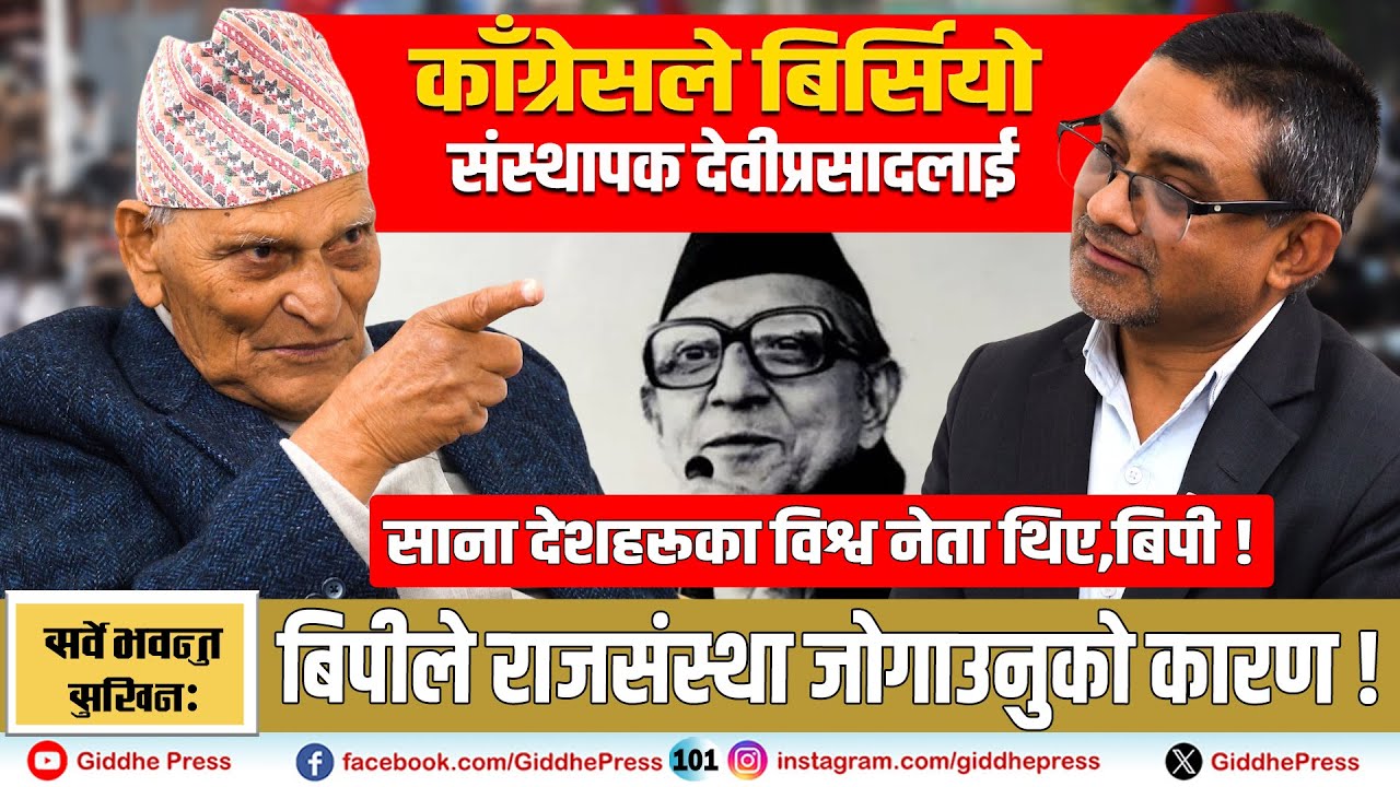 कांग्रेसले बिर्सियो संस्थापक देवीप्रसादलाई : साना देशहरूका विश्व नेता थिए,बिपी ! Giddhe press