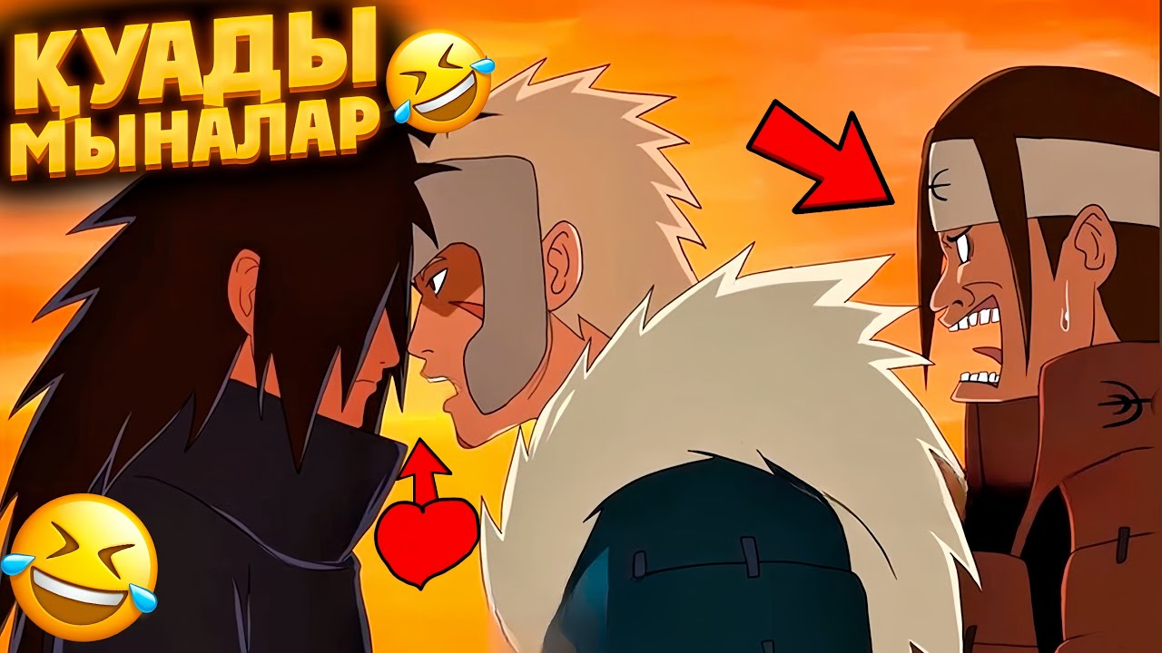 😱МАДАРА VS ХАШИРАМА✅ ✦ ӨТЕ КҮЛКІЛІ ШАЙҚАС!😂😂😂