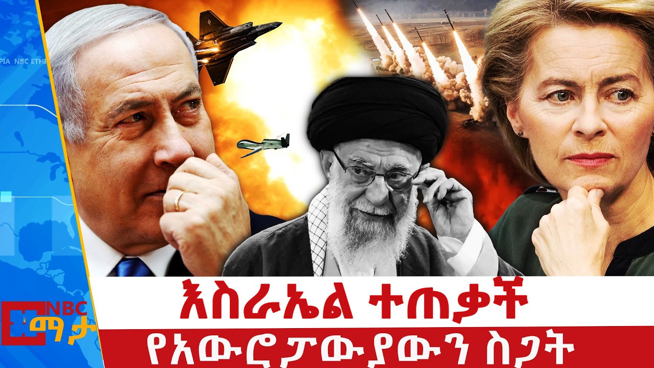 የሰላጤው ሀገራት ውጥረት | እስራኤል ተጠቃች |  የአውሮፓውያውን  ስጋት | NBC ማታ | @NBCETHIOPIA