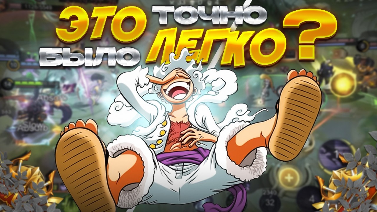 ПУТЬ В СОЛО ДО МИФИКА MOBILE LEGENDS?