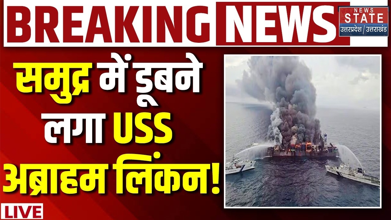 Iran America War LIVE : समुद्र में डूबने लगा USS अब्राहम लिंकन! | Attack On USS Abraham Lincoln