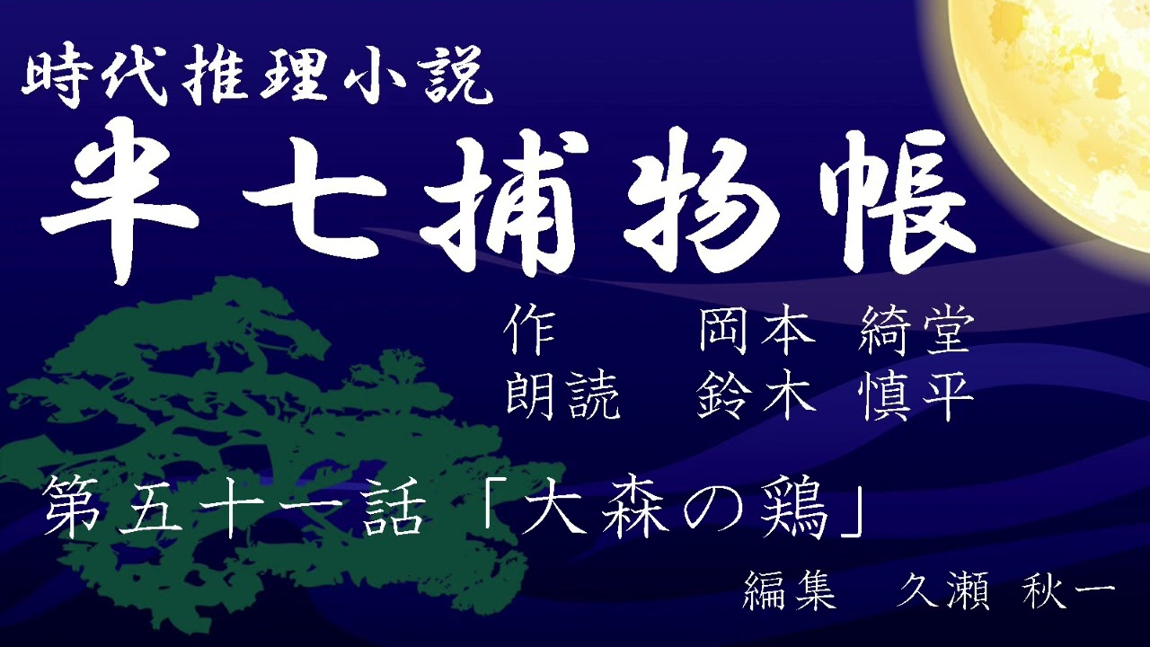 岡本綺堂『半七捕物帳』　第51話「大森の鶏」（朗読：鈴木慎平）