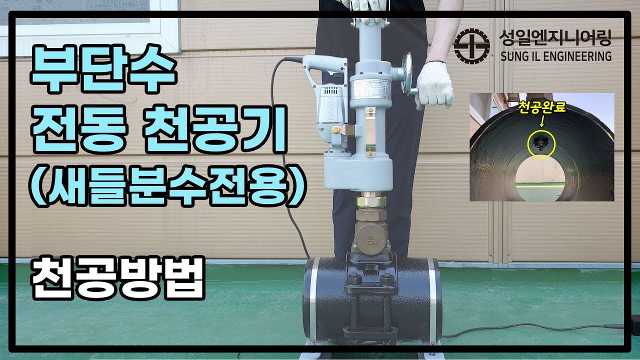 성일엔지니어링 - 부단수 전동 천공기 / 핫태핑 / 핫태핑머신 / Hot tapping machine (새들분수전용) 천공방법