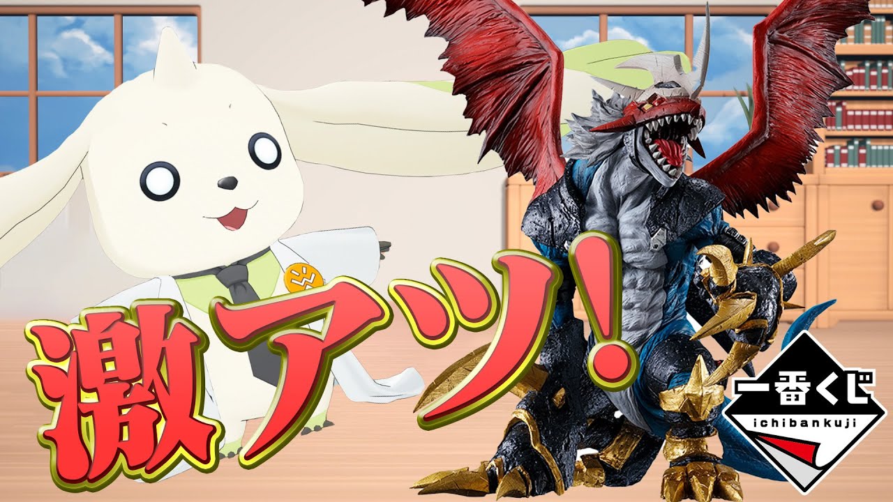 【一番くじ】クオリティが高すぎるデジモンの一番くじをテリアモン助手が徹底解剖！