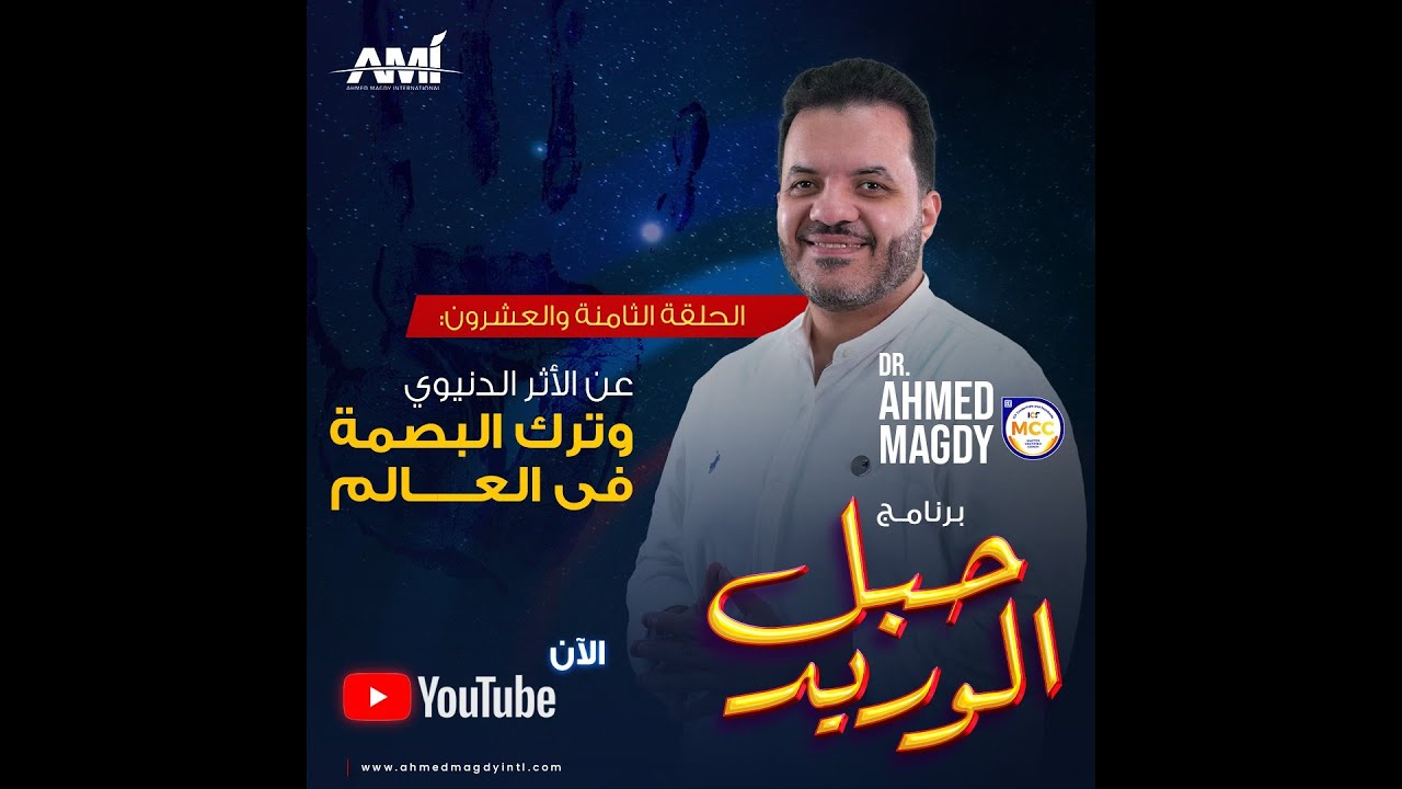 حبل الوريد - الحلقة 28 - عن الأثرالدنيوي وترك البصمة في العالم | الدكتورأحمد مجدي