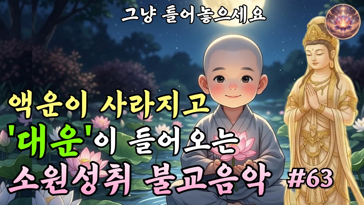 관세음보살 대운기원 불교음악 | 소원성취 발원 불교음악 | 찬불가 #63