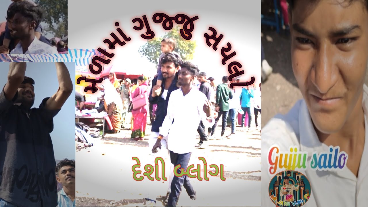 આજે તો મેળામાં મળ્યા ગુજ્જુભાઈ !! મેળા નો બ્લોક#vlog 🤪