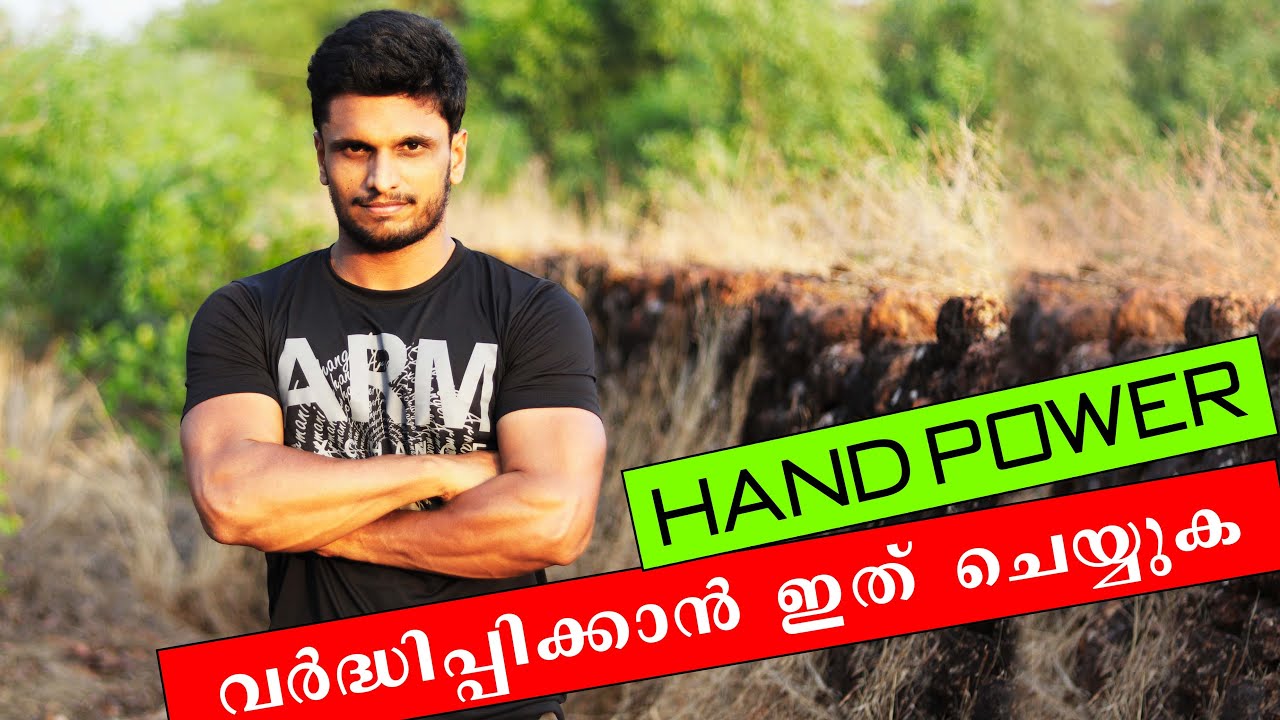 Hand power   വർദ്ധിപ്പിക്കാനുള്ള വർക്കൗട്ടുകൾ I Workout for strong hands
