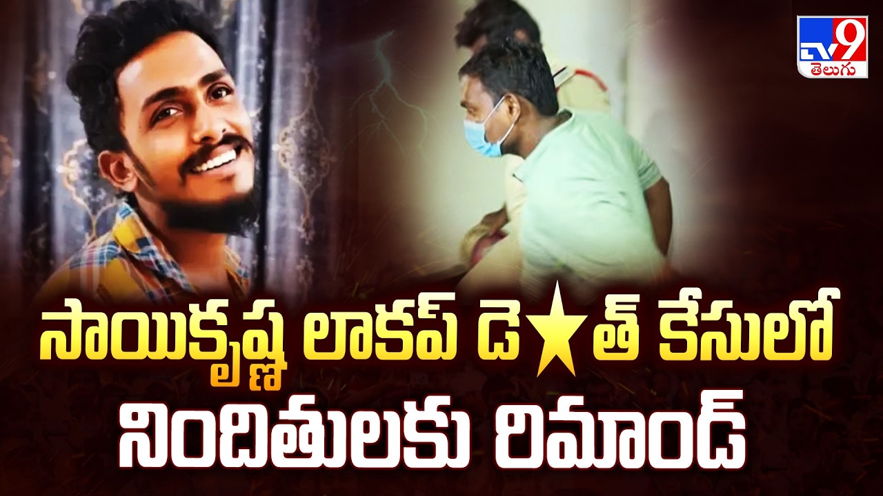 Sai Krishna Lockup De*ath Case: సాయికృష్ణ లాకప్ డె*త్ కేసులో నిందితులకు రిమాండ్ - TV9