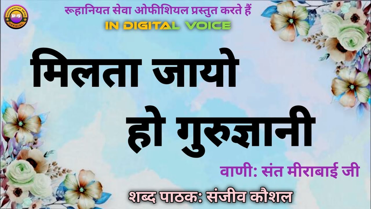 Milta Jayo Ho Gurugyani | Bani Sant Mirabai Ji | Sanjeev Kaushal Shabad | Satsang Shabad~Rssbshabad