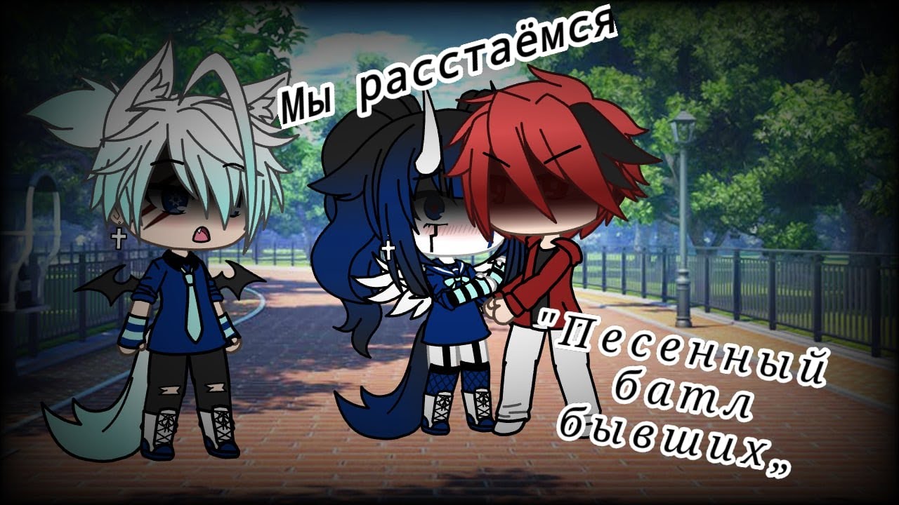 ✨✌🏻Батл бывших✌🏻✨🌿🍯Gacha life🍯🌿2/?