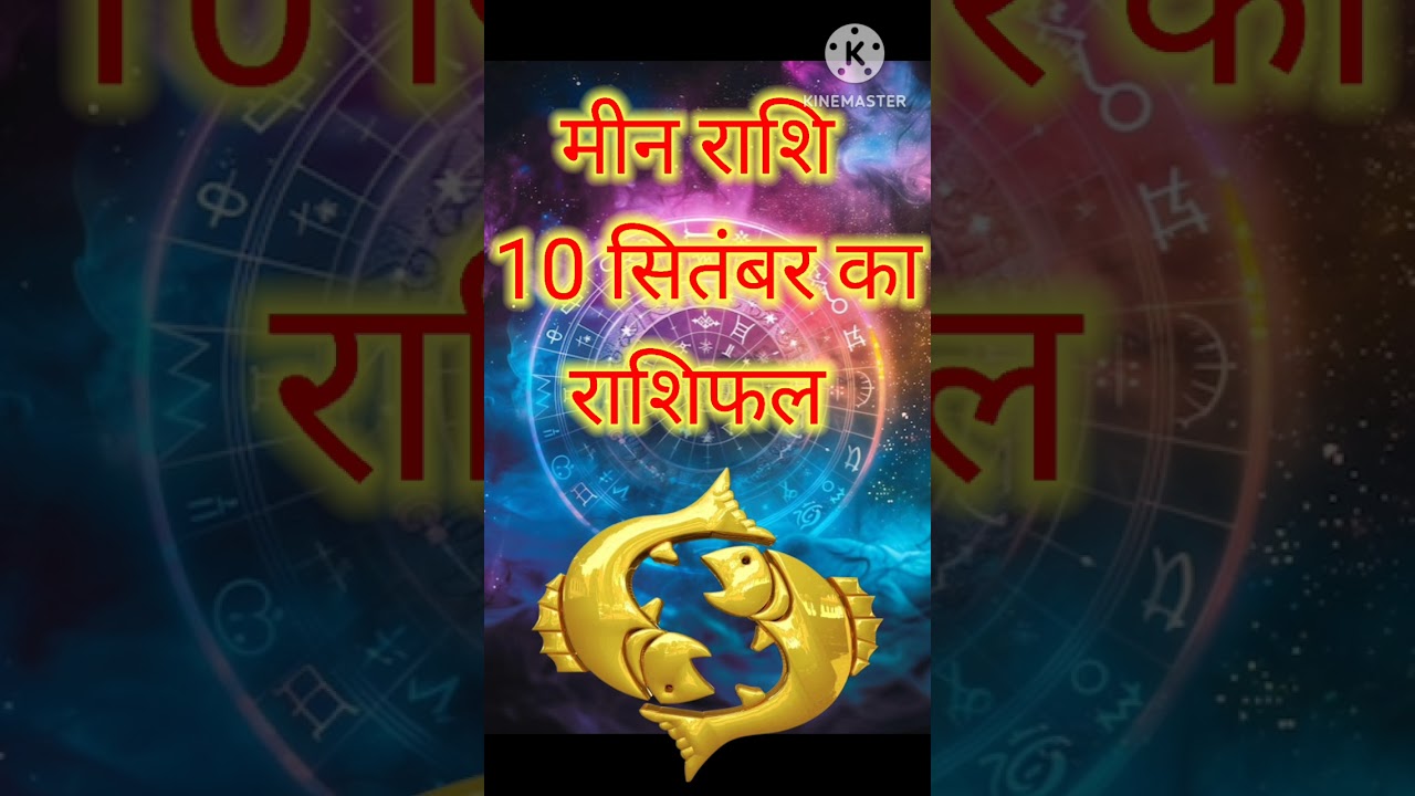 Meen Rashii 10 September 2025//#meenrashi2025 #meenrashifal2025