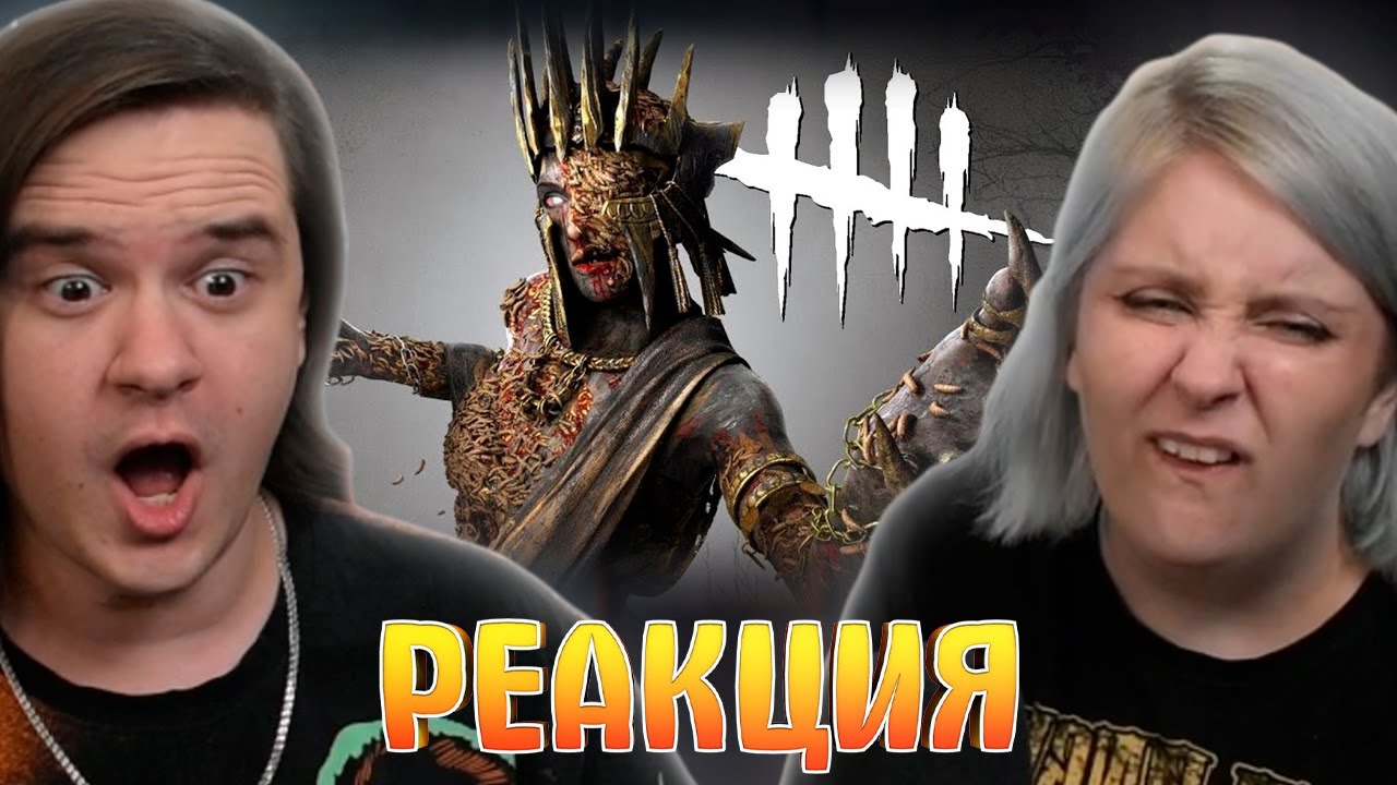 Быть героем /Dead by Daylight | РЕАКЦИЯ НА @Skip_TheThird (Денис Карамышев) |