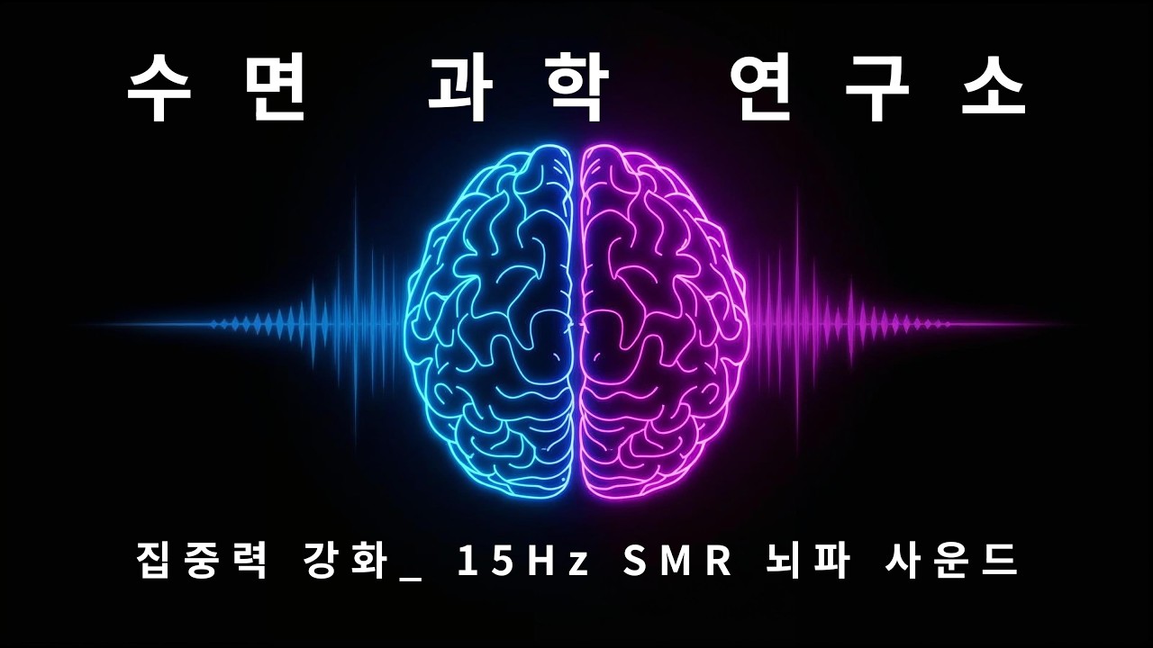 15Hz SMR 집중력 강화 사운드 | 안정된 집중 & 뇌파 동기화 (Sleep Science Lab)