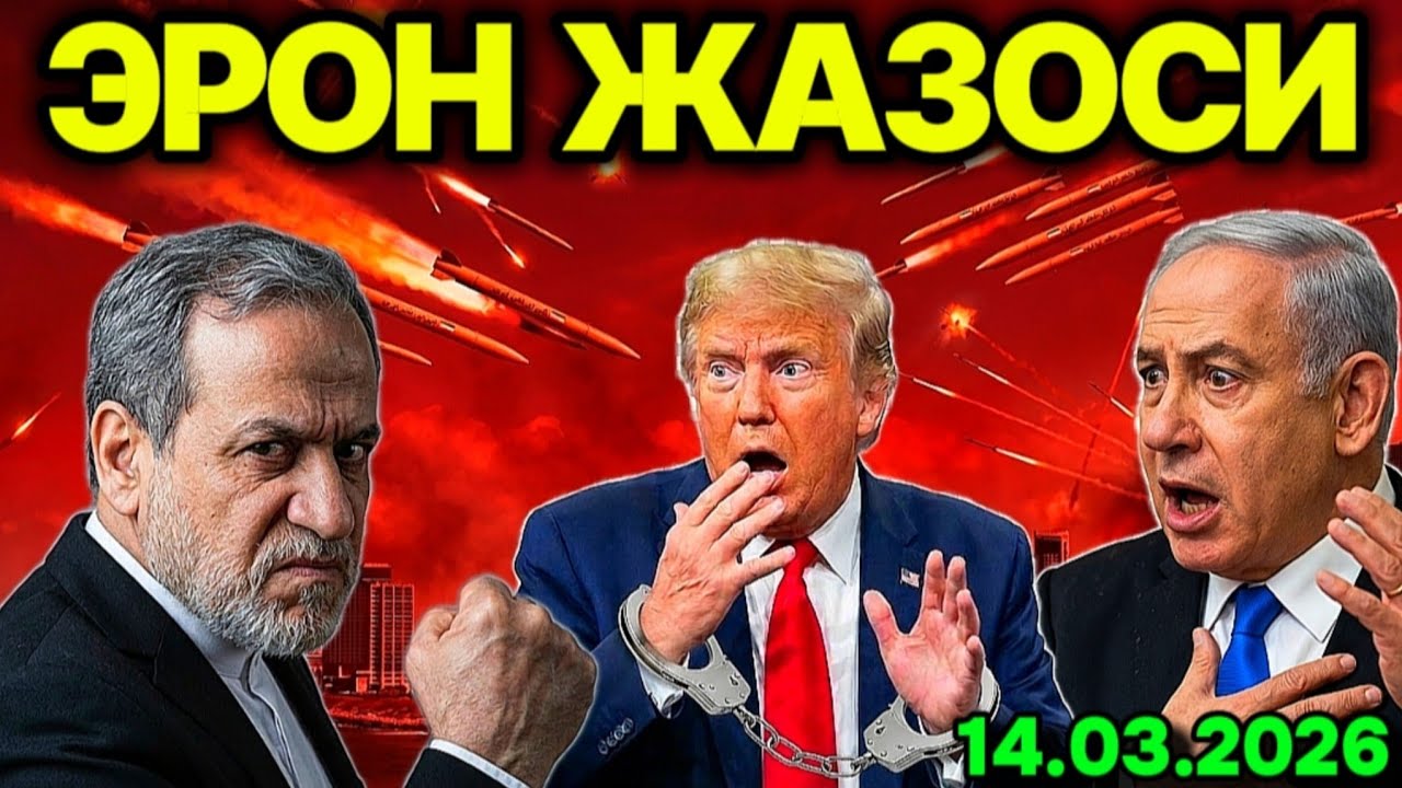 ТРАМПДА ЙЎЛ ЙЎҚ. ЭРОН ҚАСОСИ! ОЛИЙ РАХНАМО КОМАДА. АРОСАТДАГИ НEТАНЯХУ