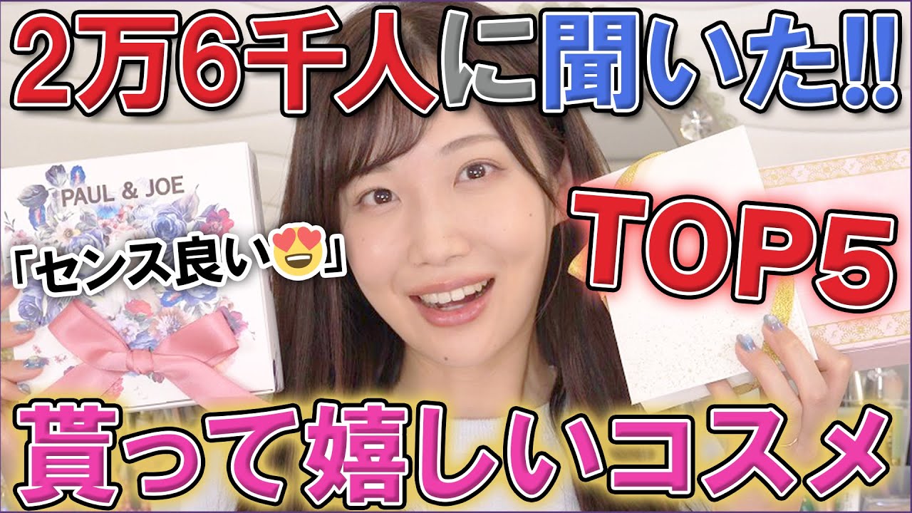 視聴者に聞いた！プレゼントにおすすめのコスメ！！