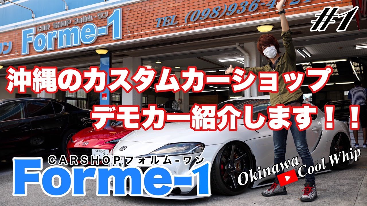 【ショップのデモカー紹介】ショップとデモカーの紹介をお願いしたら、まさかの展開に！！！　GRスープラ/TOYOTA A90 Supra 【Forme-1】