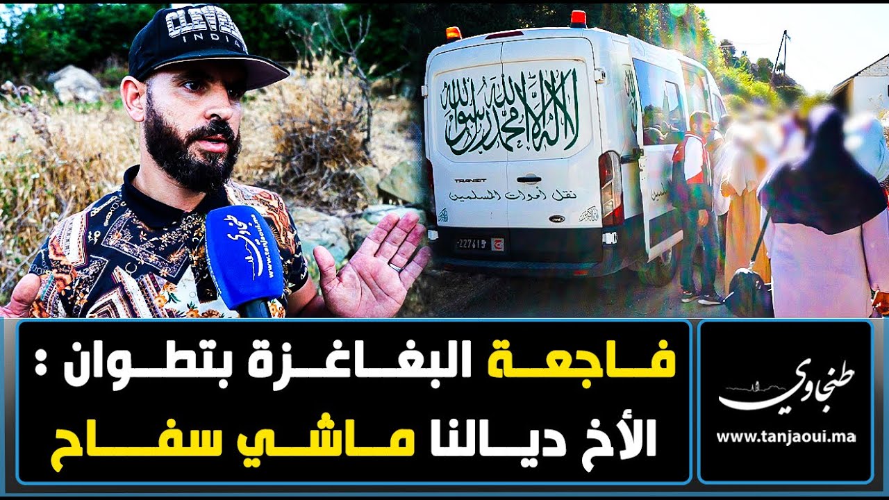 الأخ ديالنا ماشي سفاح.. بعد فاجعة بغاغزة بتطوان أسرة الأب تحكي تفاصيل المأساة