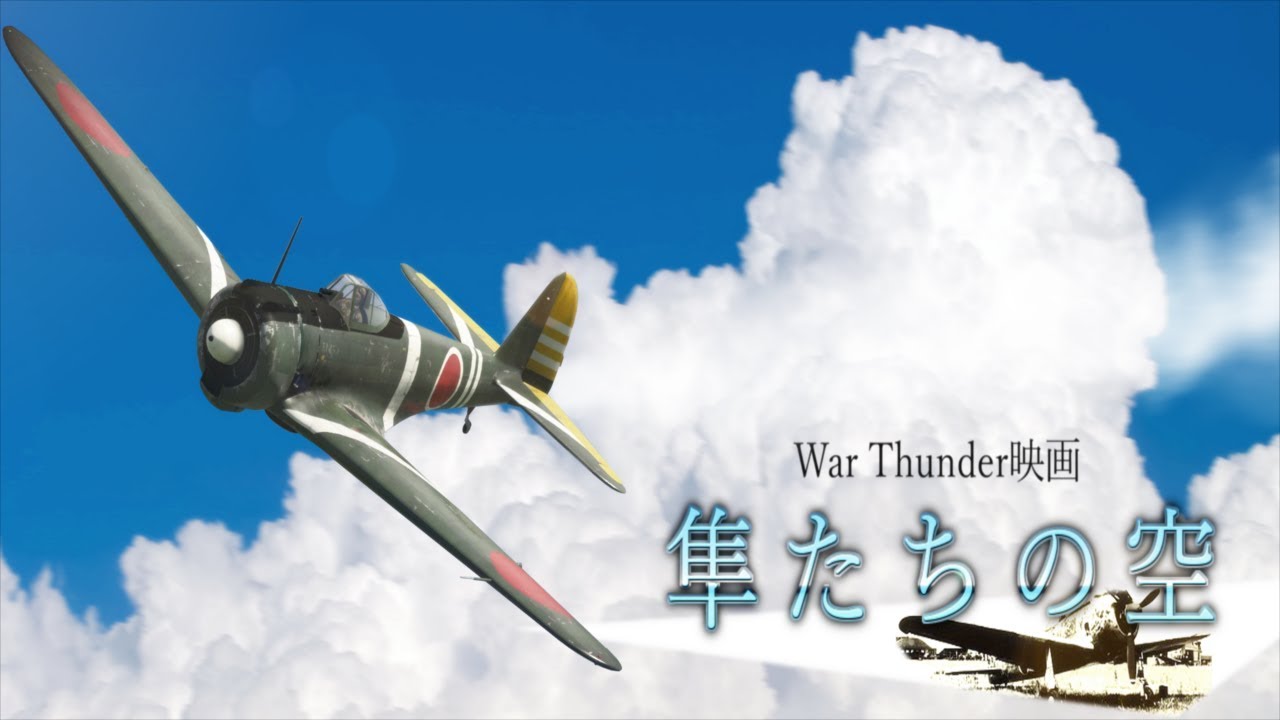 War Thunder 映画　「隼たちの空」
