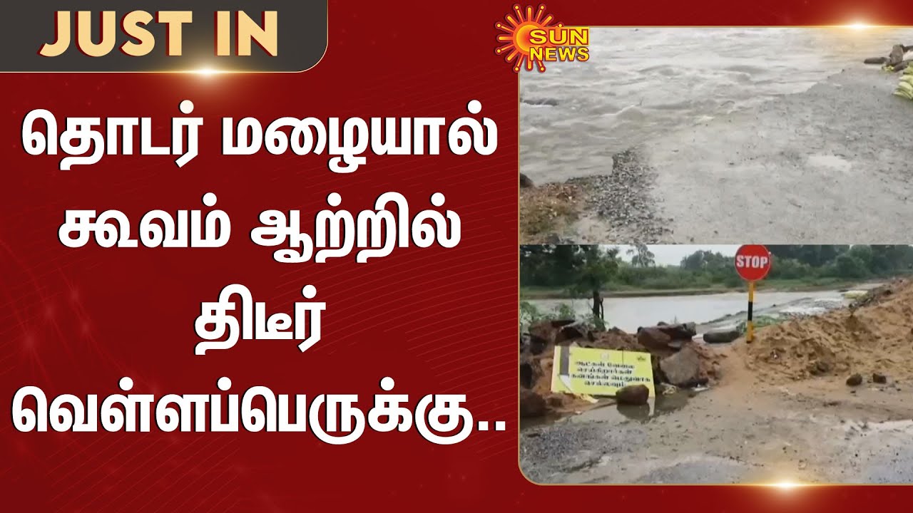 Thiruvallur Flood | Cooum river | Heavy Rain | Cyclone Montha | TN Rain | TN Flood | Sun News