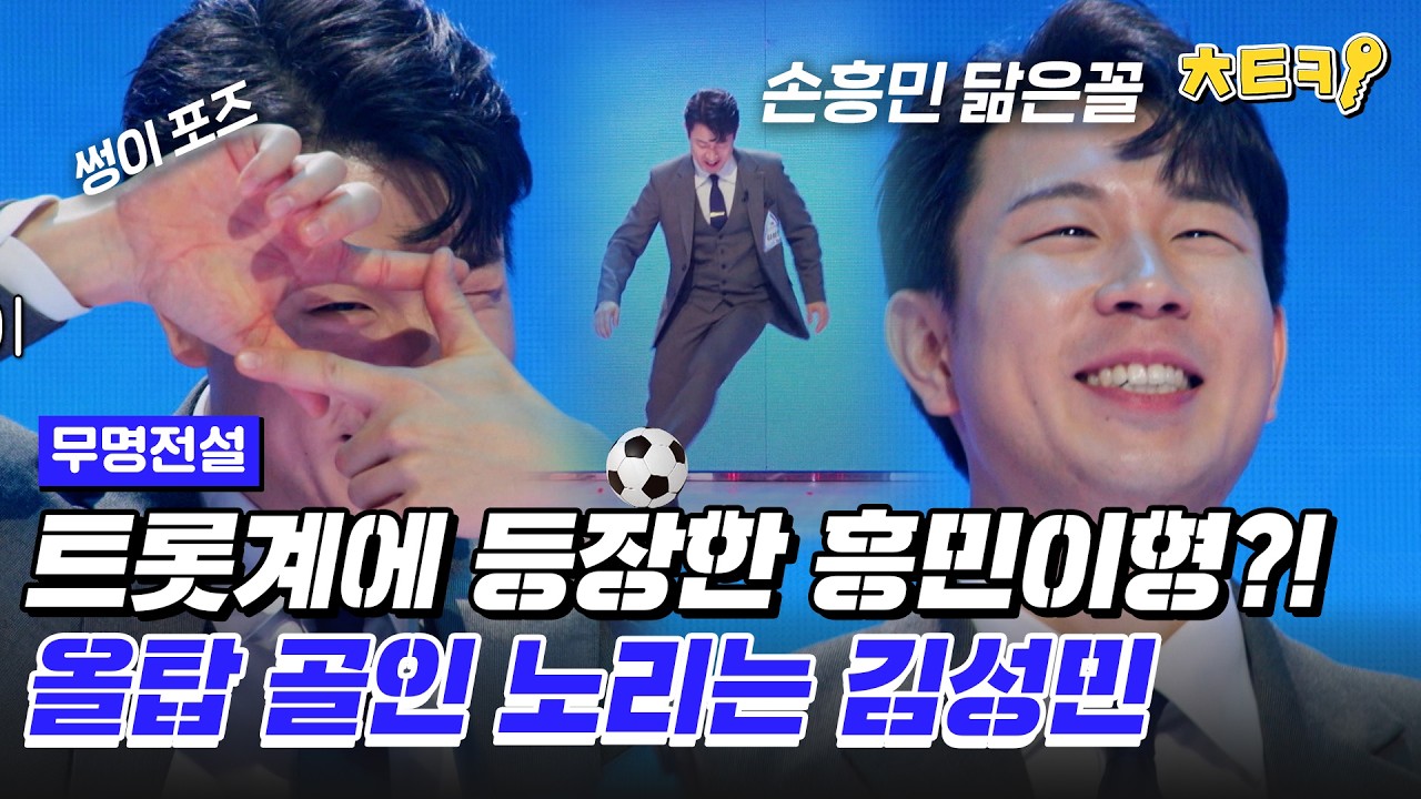 [#무명전설] 손흥민이 왜 여기에..? 올탑 골인 노리는 손흥민 닮은꼴 #치트키