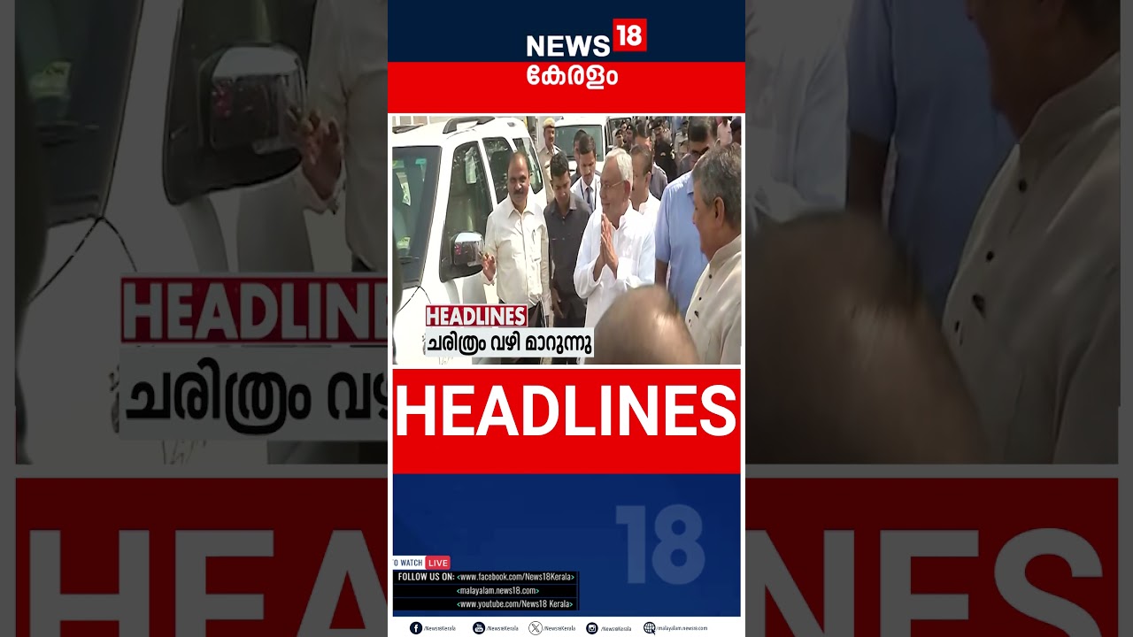 Top Headlines Of The Hour | ഈ മണിക്കൂറിലെ പ്രധാന തലക്കെട്ടുകൾ | Kerala News | 14 - 04 - 2025