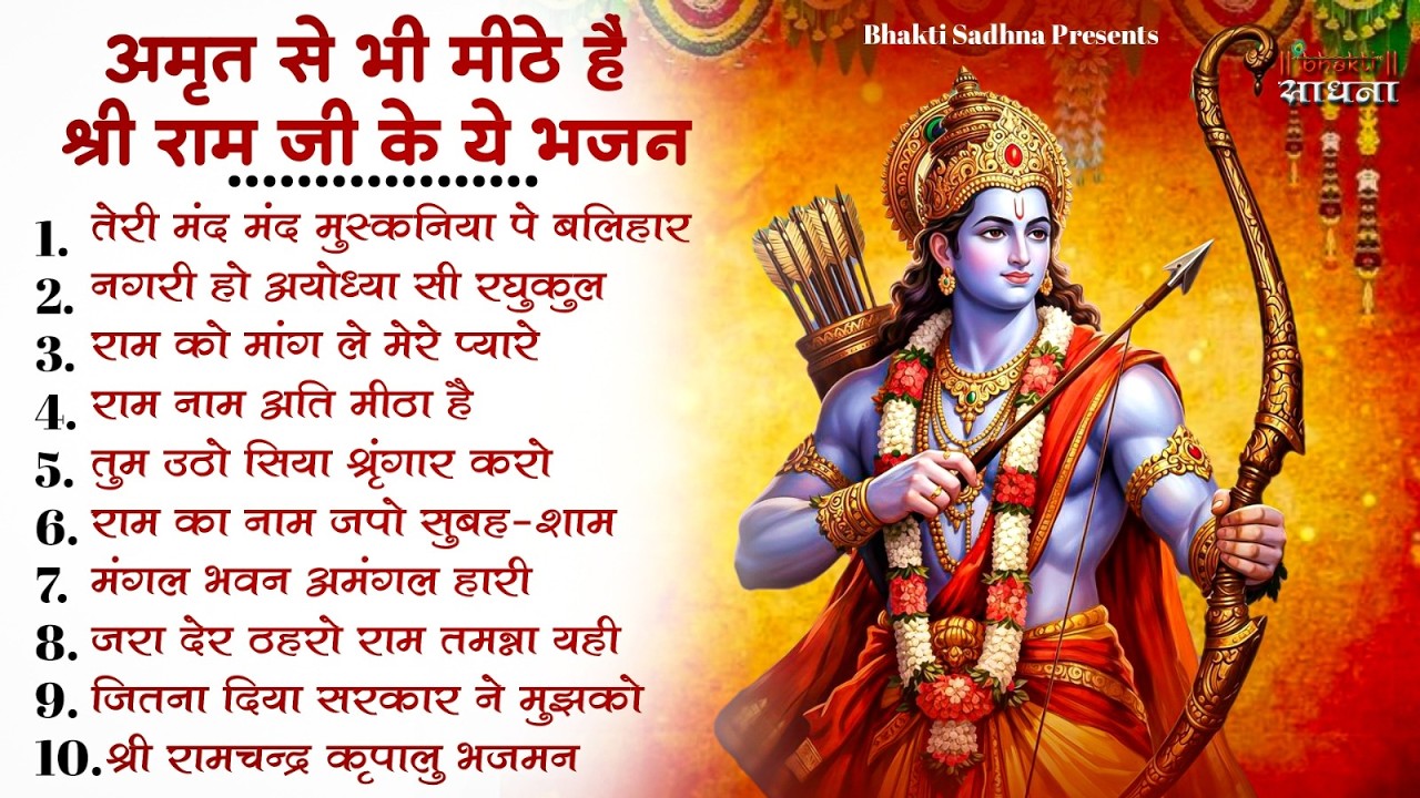रविवार भक्ति | नॉनस्टॉप राम भजन | NonStop Ram Bhajan | Ram Ji Ke Bhajan  | Ram Bhajan | Bhakti Song