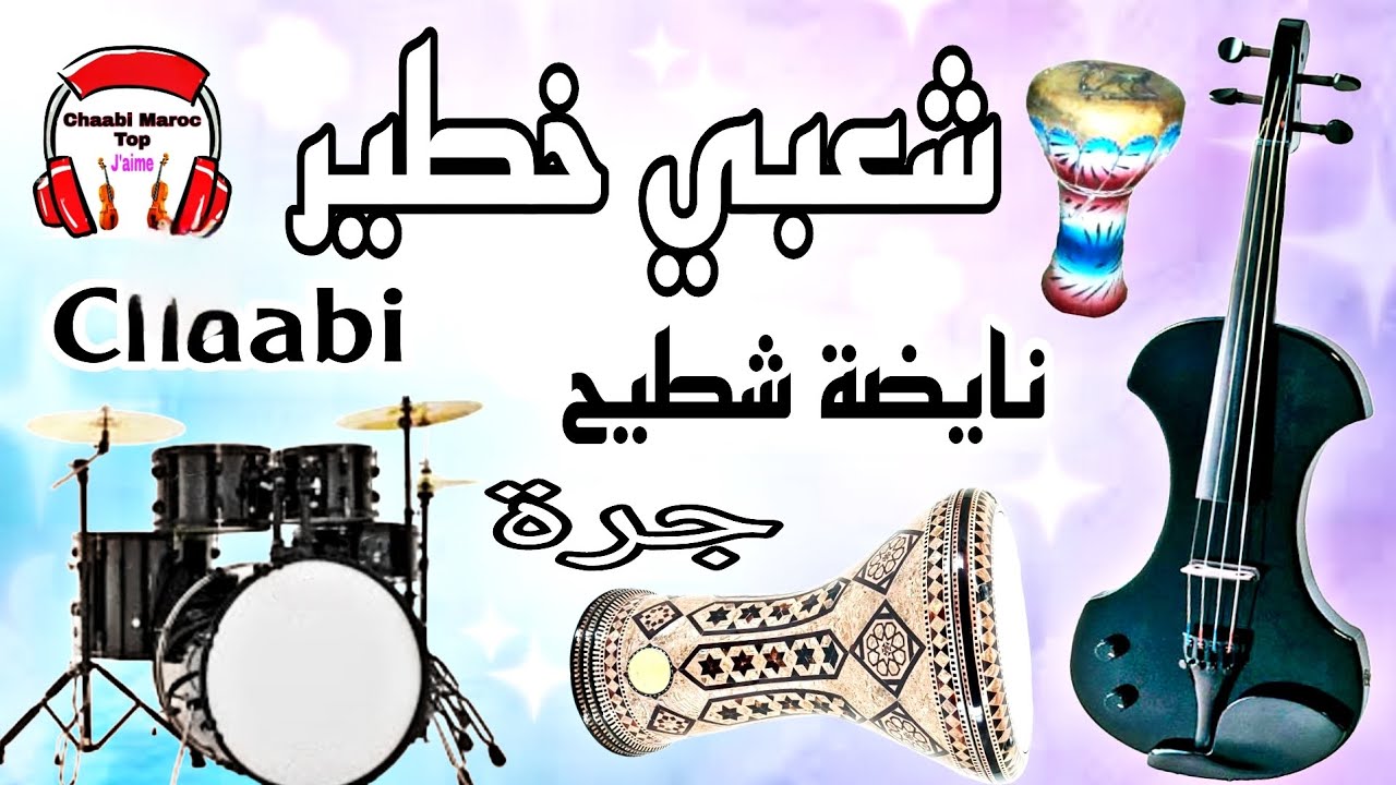 شعبي نايضة لجميع الأعراس والأفراح - Chaabi Nayda Jarra