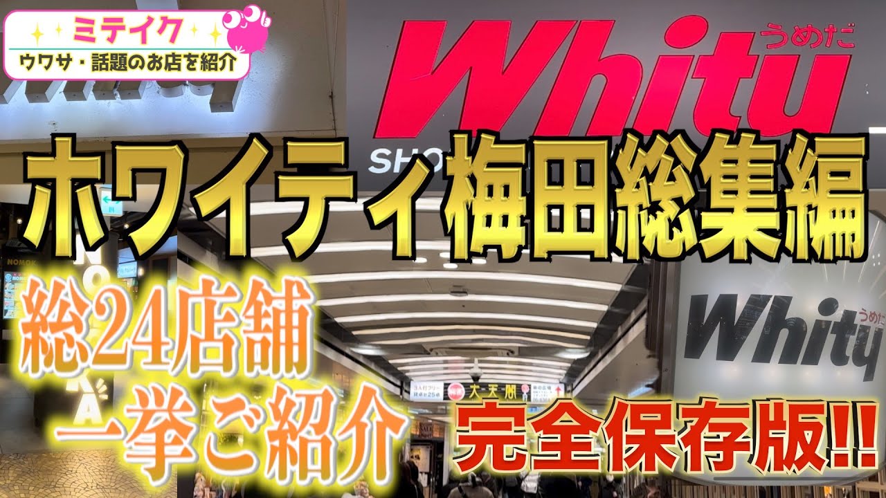 【ホワイティうめだグルメ総集編】おすすめ24店舗一挙ご紹介❗️Recommended restaurants in Osaka