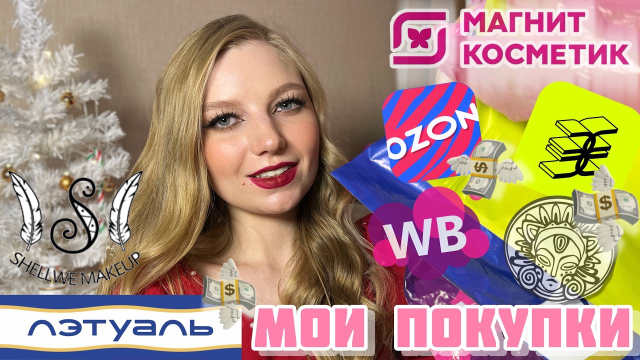 МОИ ПОКУПКИ | ноябрь и декабрь 2023 | wildberries и ozon | gold apple | летуаль | магнит косметик