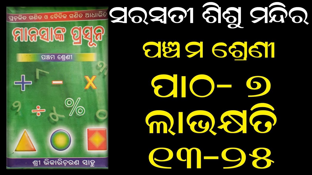 shishumandir | class 5 | manasanka | CH 7 | labhakhyati | part 2 | 13-25 | phagunu barik | ଲାଭକ୍ଷତି