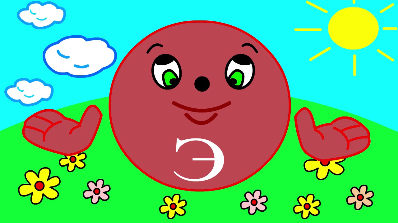 Учим буквы Урок 5 