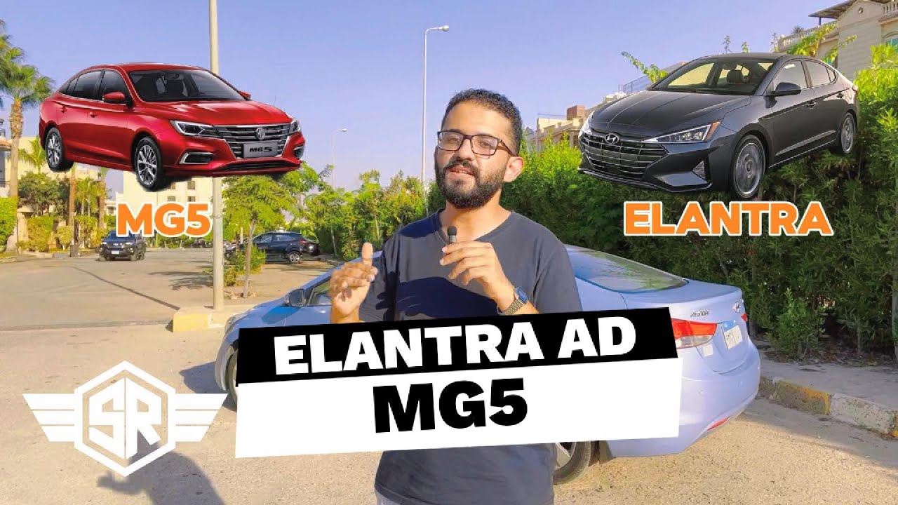 العملية ولا الرفاهية ؟ - هيونداي الانترا AD و MG5 - العربية اللي تعيش ولا العربية اللي تدلع!