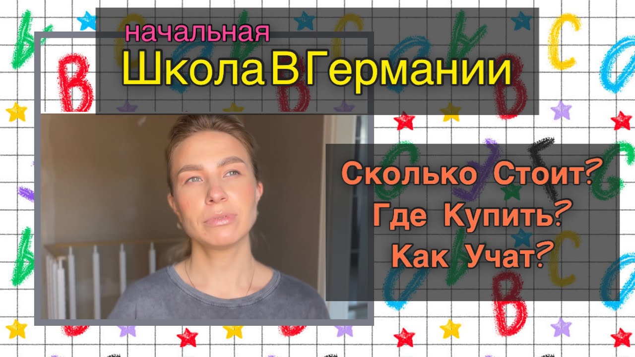 Начальная школа в Германии. Сколько стоит? где купить? Как учат?
