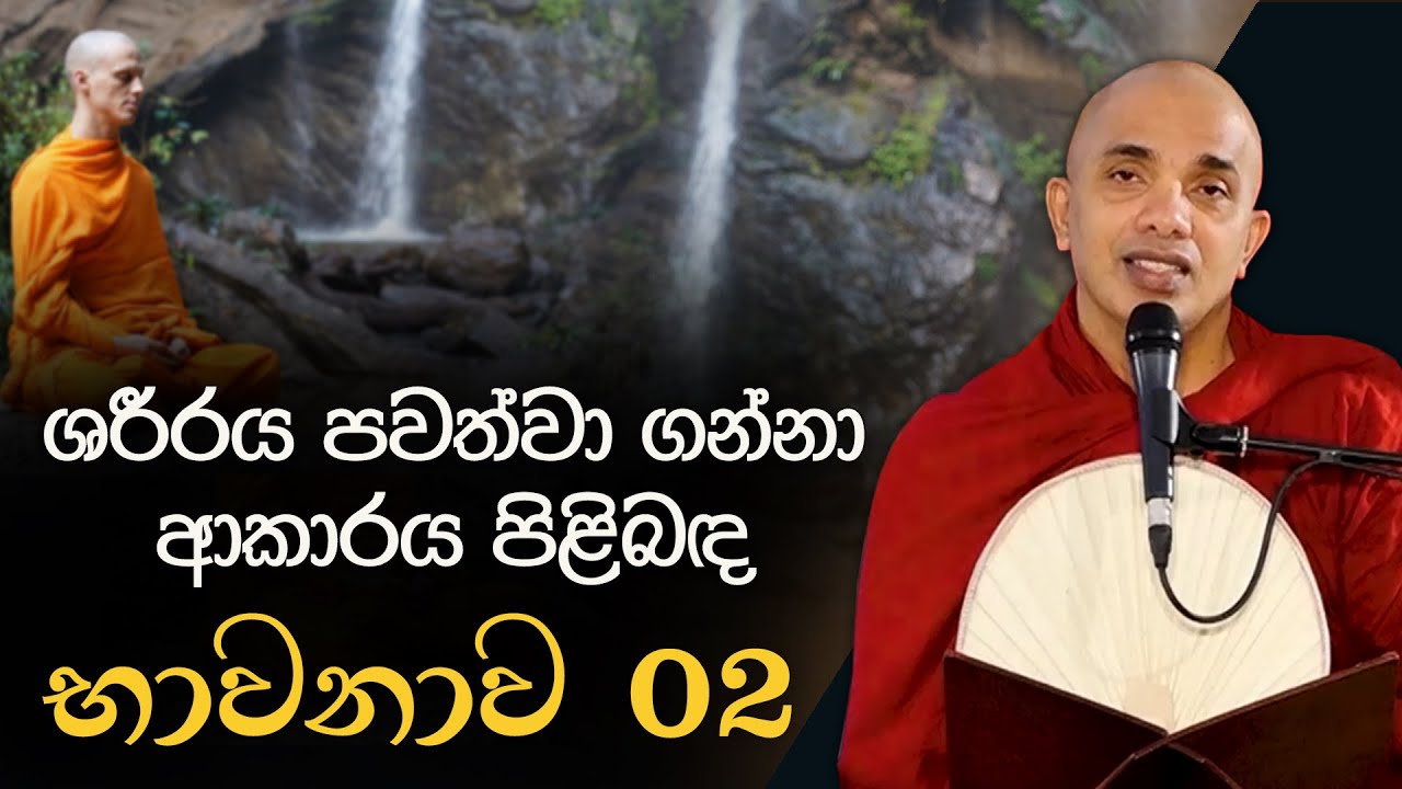 ශරීරය පවත්වා ගන්නා ආකාරය පිළිබඳ භාවනාව - 2 | Ven.Ududumbara Kashyapa Thero | Vidarshana I 2022.04.29