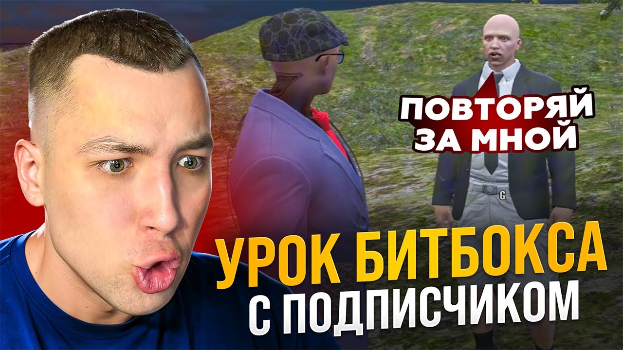 СМЕШНОЙ УРОК БИТБОКСА С ПОДПИСЧИКОМ! РАСПАКОВКА НОВЫХ НАУШНИКОВ!