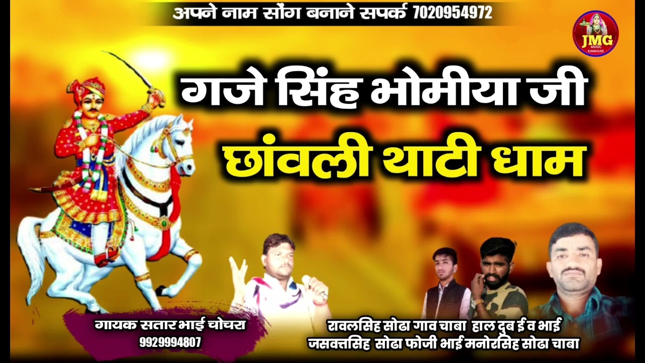 गजे सिंह भोमीया जी शावली !! भोमिया जी भजन !! सतार भाई चोचरा