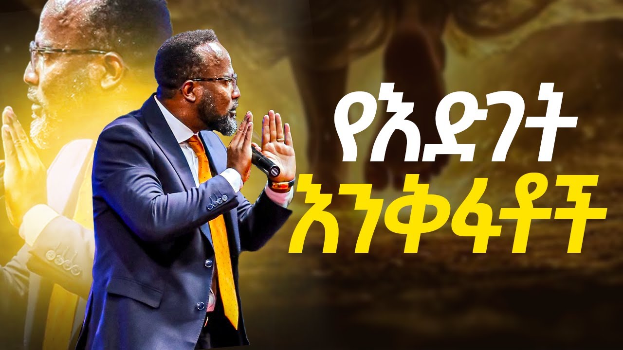 የእድገት እንቅፋቶች ለሰው ልጆች ሁሉ ምታስተላልፉት መልእክት /yonatan aklilu/Christian/መልካም ወጣት/Tilahun Tsegaye//marsil tv