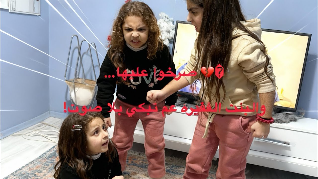 الجزء التاني نيرمين ودينيزيصرخوا على البنت الفقيرة تبكي بصمت #اشتراك_بالقناة #مالي_خلق_احط_هاشتاقات 