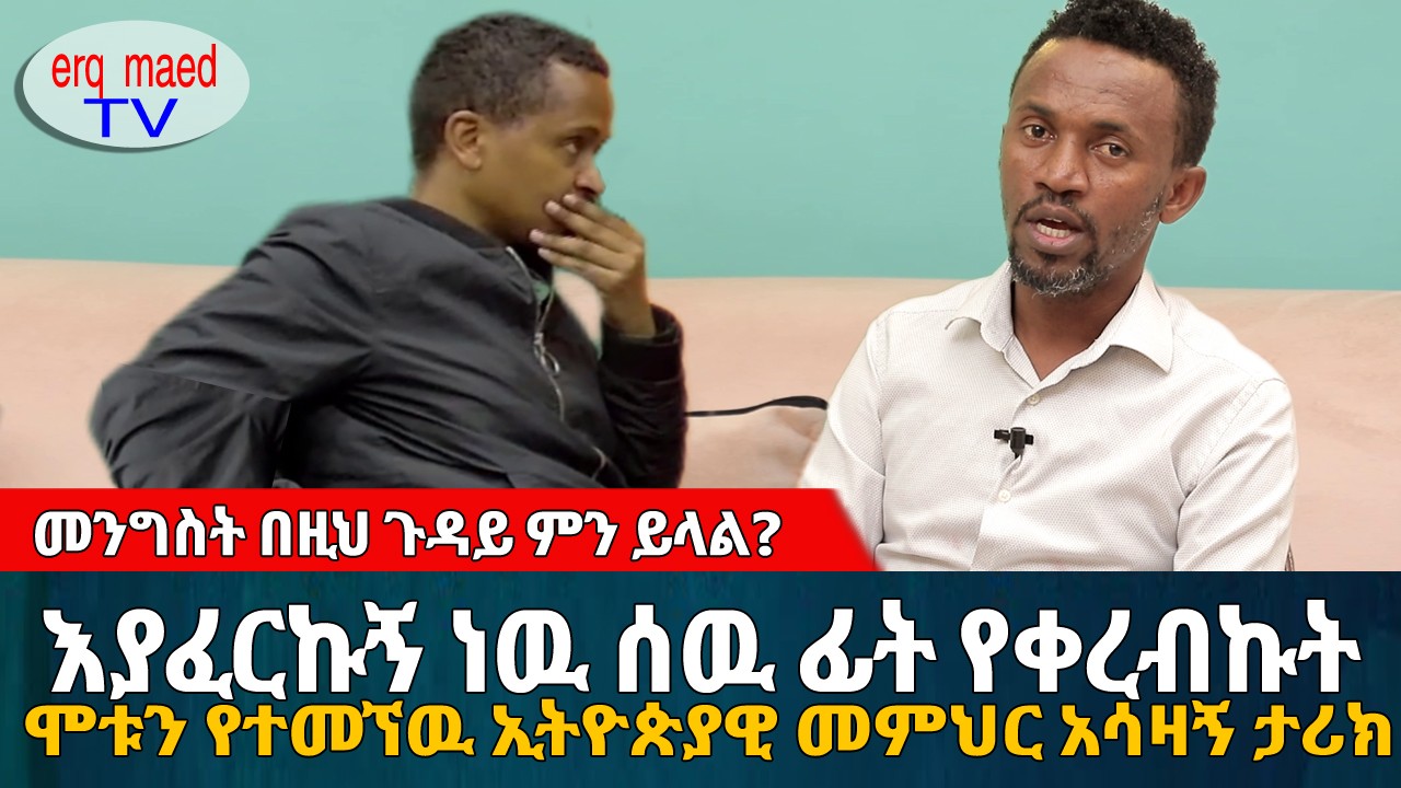 ሞቱን የተመኘዉ ኢትዮጵያዊ መምህር አሳዛኝ ታሪክ | መንግስት በዚህ ጉዳይ ምን ይላል? || #እርቅ_ማእድ #sami_studio #ethiopia | Ethiopia