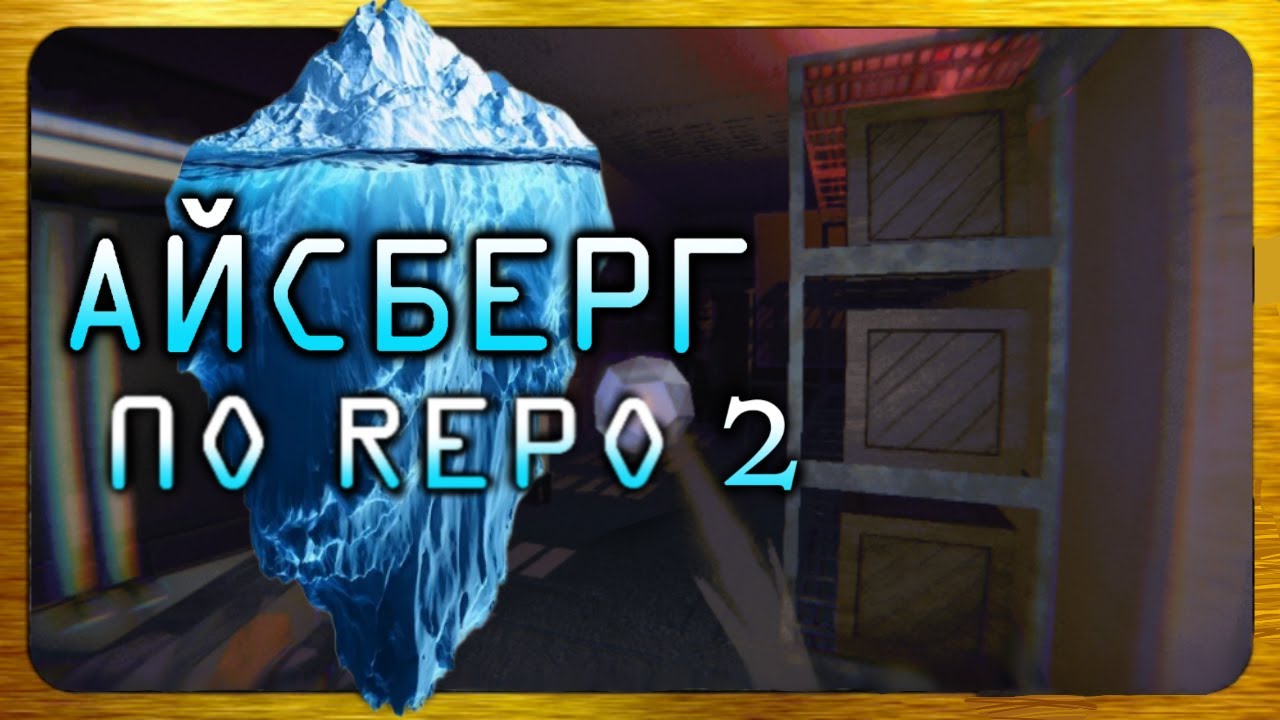 Айсберг по REPO | Часть № 2 | R.E.P.O | Репо