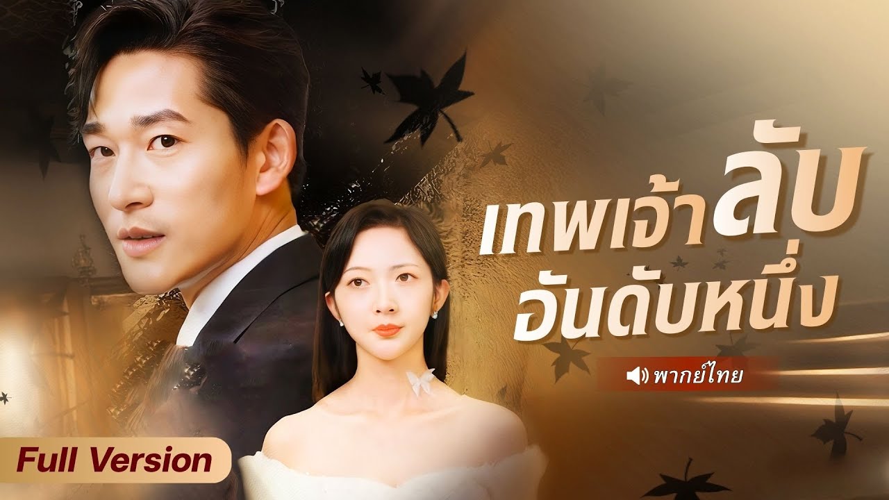 สามีไร้ค่ากลับมาเป็น “เทพเจ้าลับอันดับหนึ่ง” เปิดศึกทวงแค้นกลางงานเลี้ยงหรูจนศัตรูยอมคุกเข่า!?